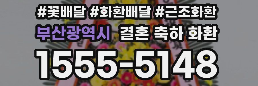 부산광역시 결혼 축하 화환