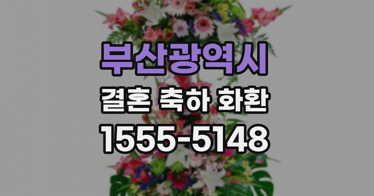 부산광역시 결혼 축하 화환