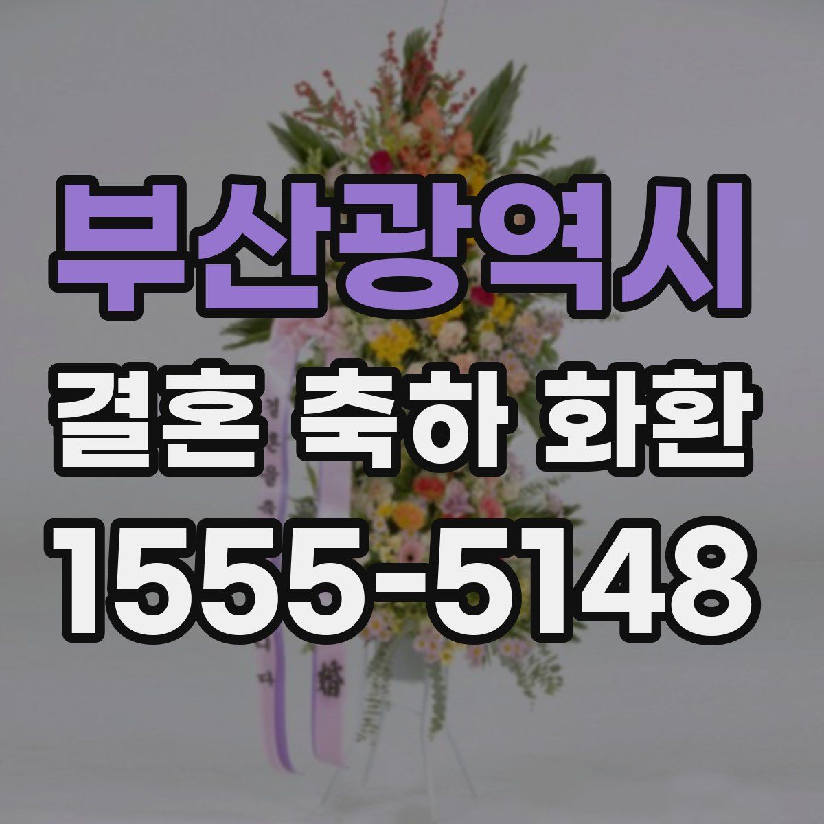 부산광역시 결혼 축하 화환