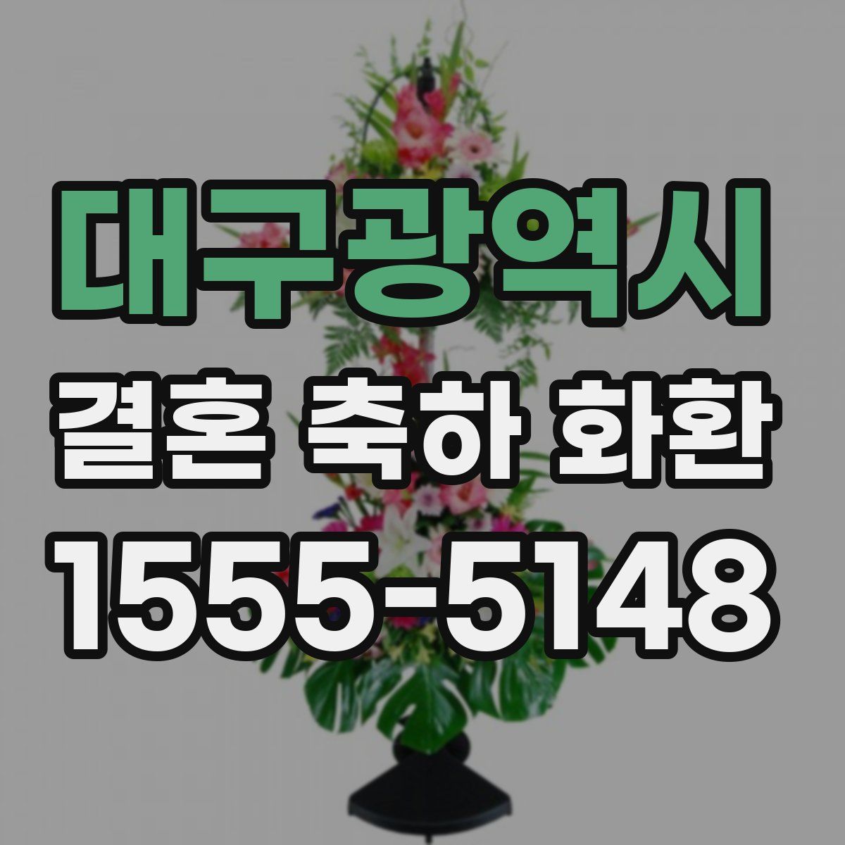 대구광역시 결혼 축하 화환