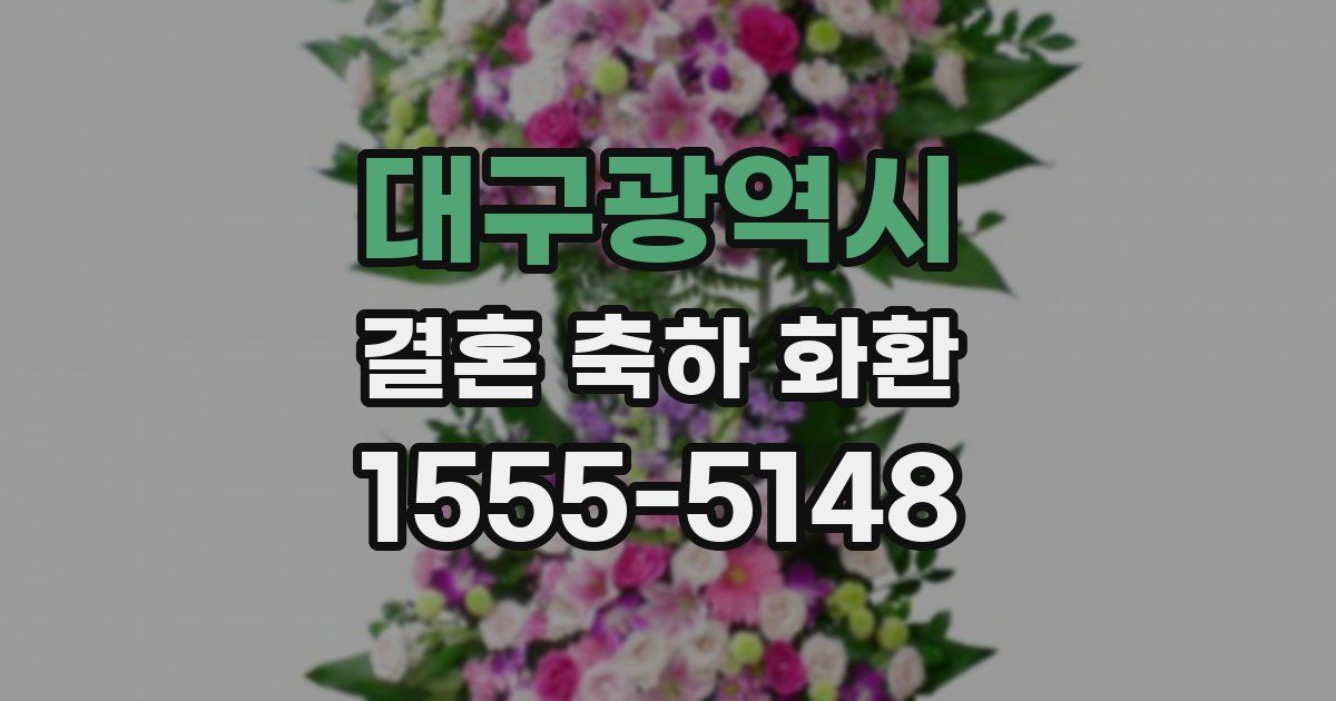 대구광역시 결혼 축하 화환