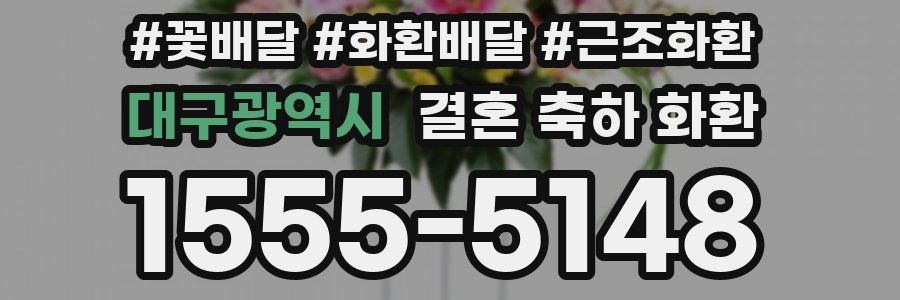 대구광역시 결혼 축하 화환