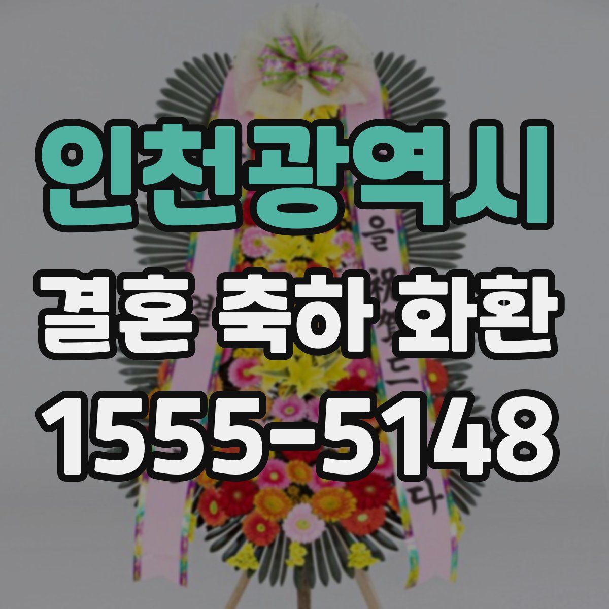 인천광역시 결혼 축하 화환
