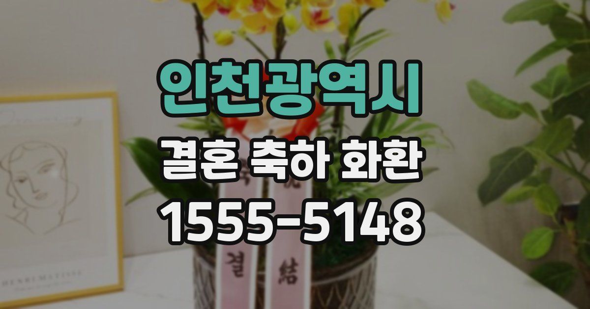 인천광역시 결혼 축하 화환