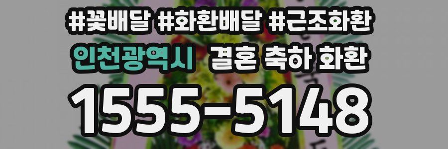 인천광역시 결혼 축하 화환