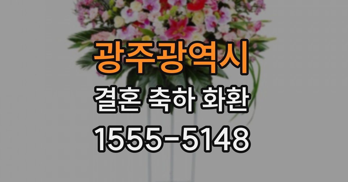 광주광역시 결혼 축하 화환