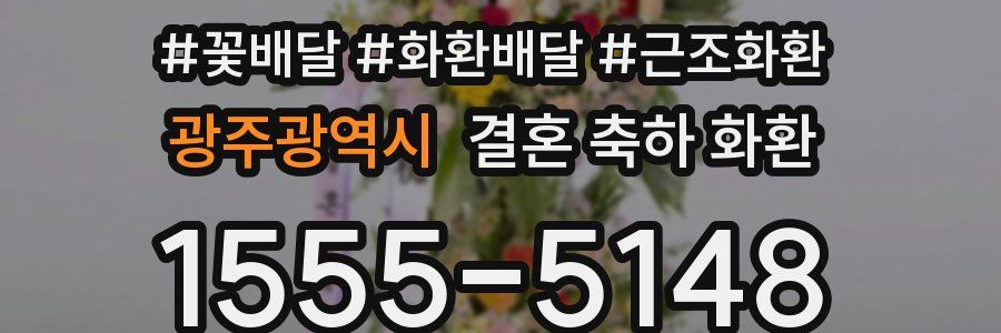 광주광역시 결혼 축하 화환