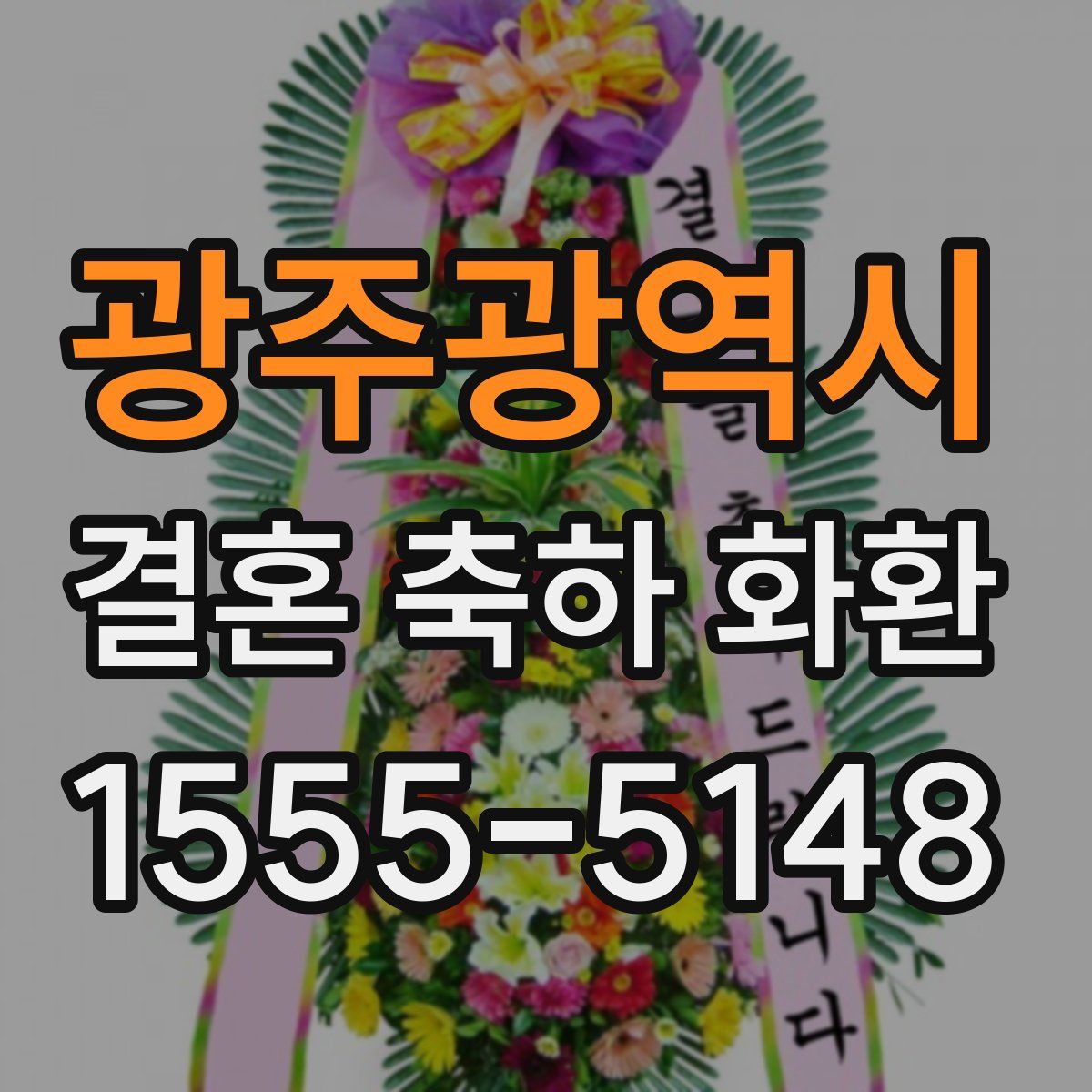 광주광역시 결혼 축하 화환