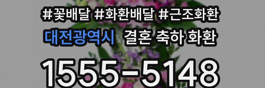 대전광역시 결혼 축하 화환