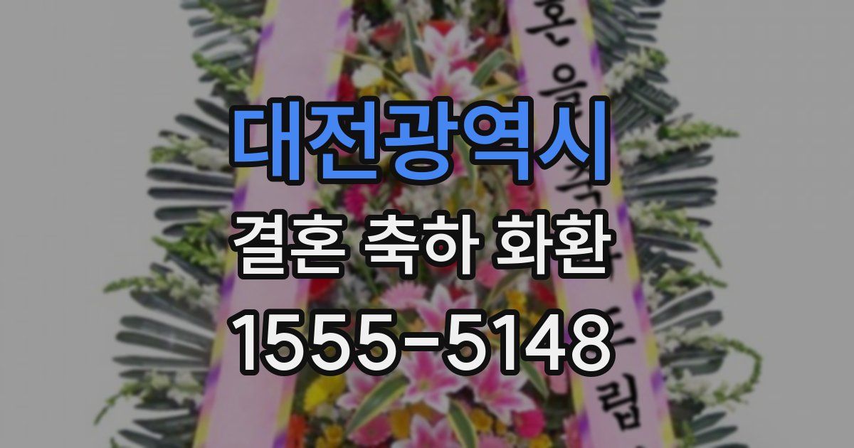 대전광역시 결혼 축하 화환