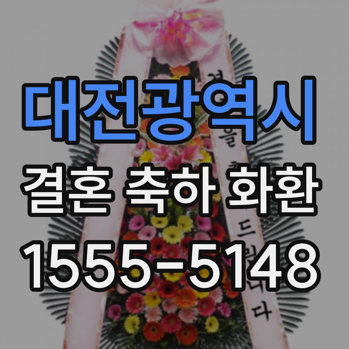 대전광역시 결혼 축하 화환