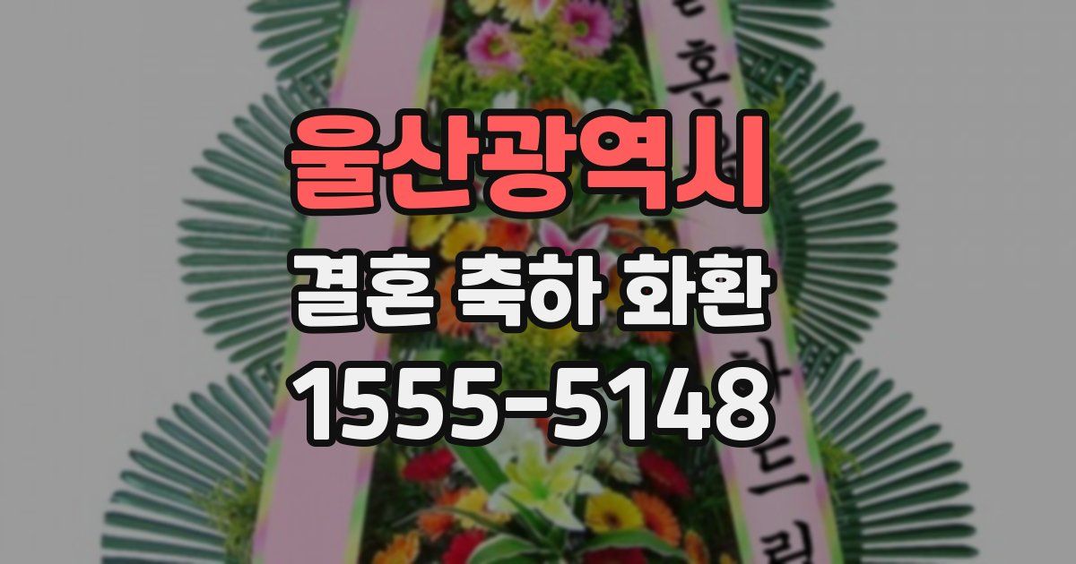 울산광역시 결혼 축하 화환