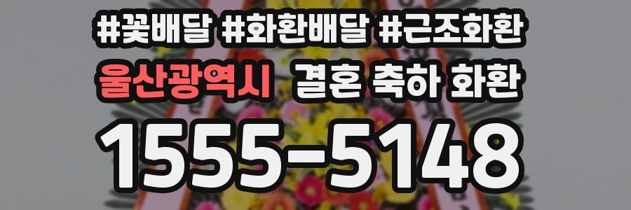 울산광역시 결혼 축하 화환