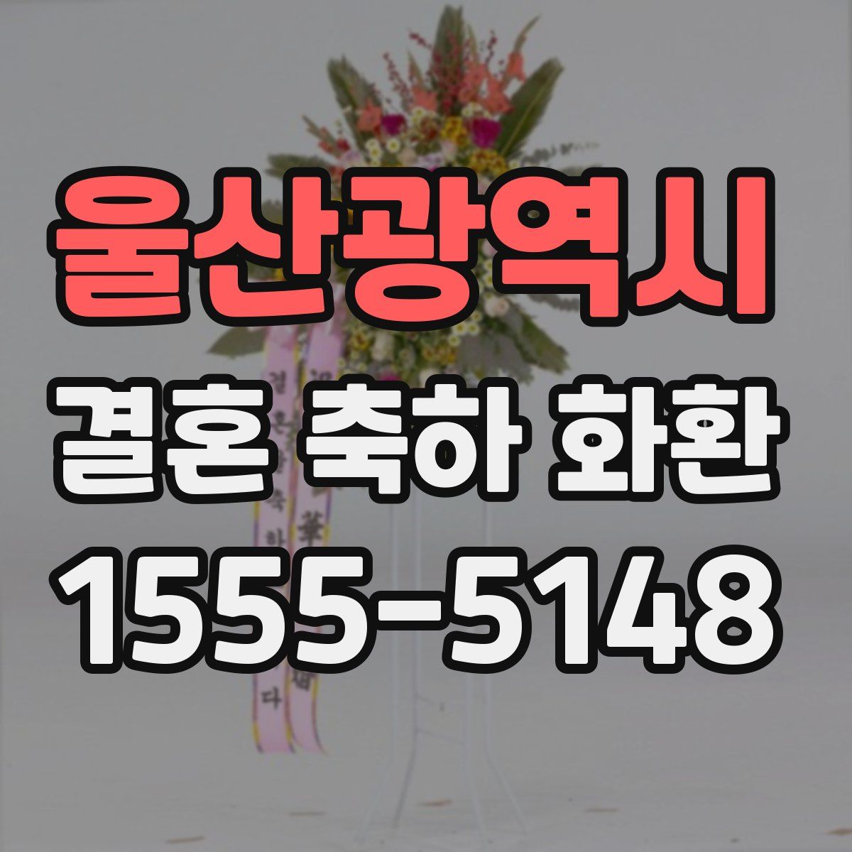 울산광역시 결혼 축하 화환