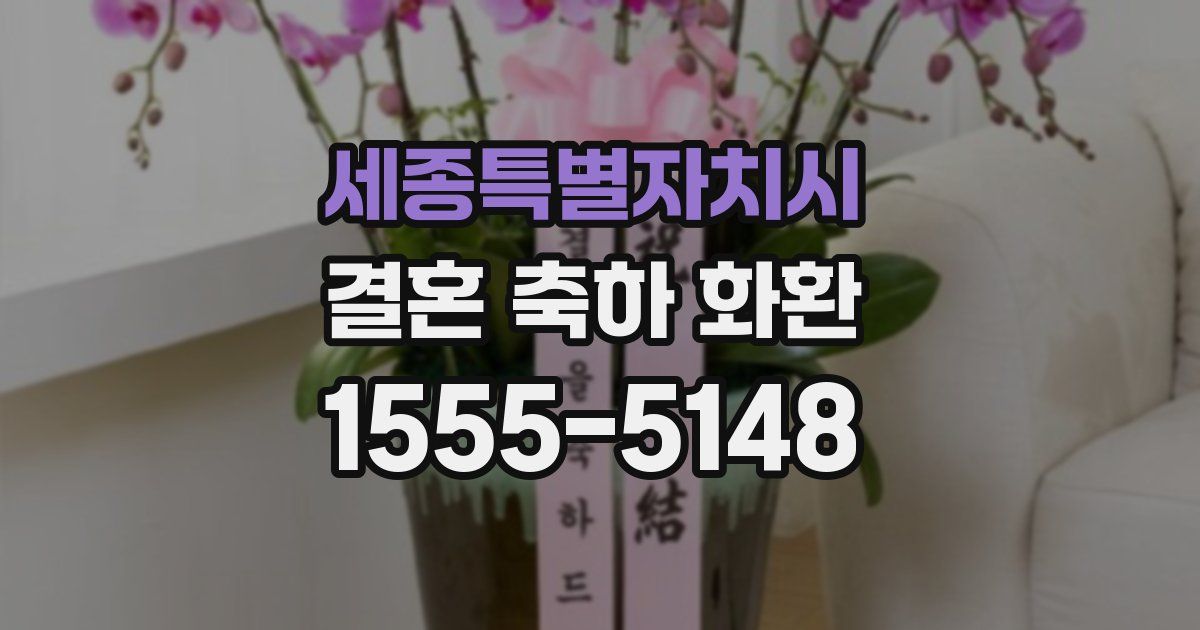 세종특별자치시 결혼 축하 화환