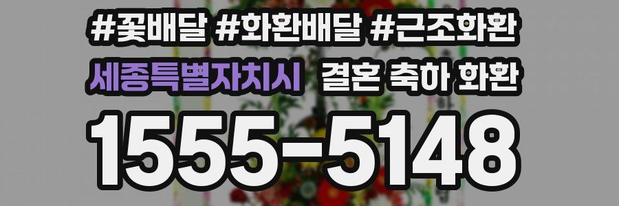 세종특별자치시 결혼 축하 화환