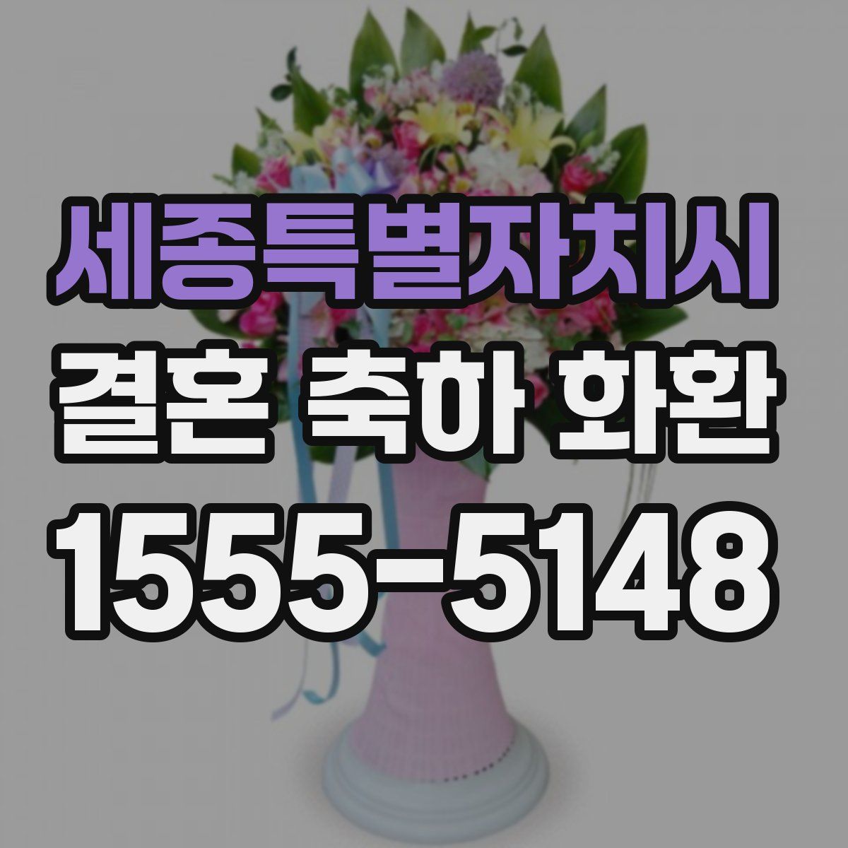 세종특별자치시 결혼 축하 화환