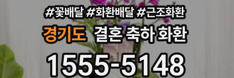 경기도 결혼 축하 화환