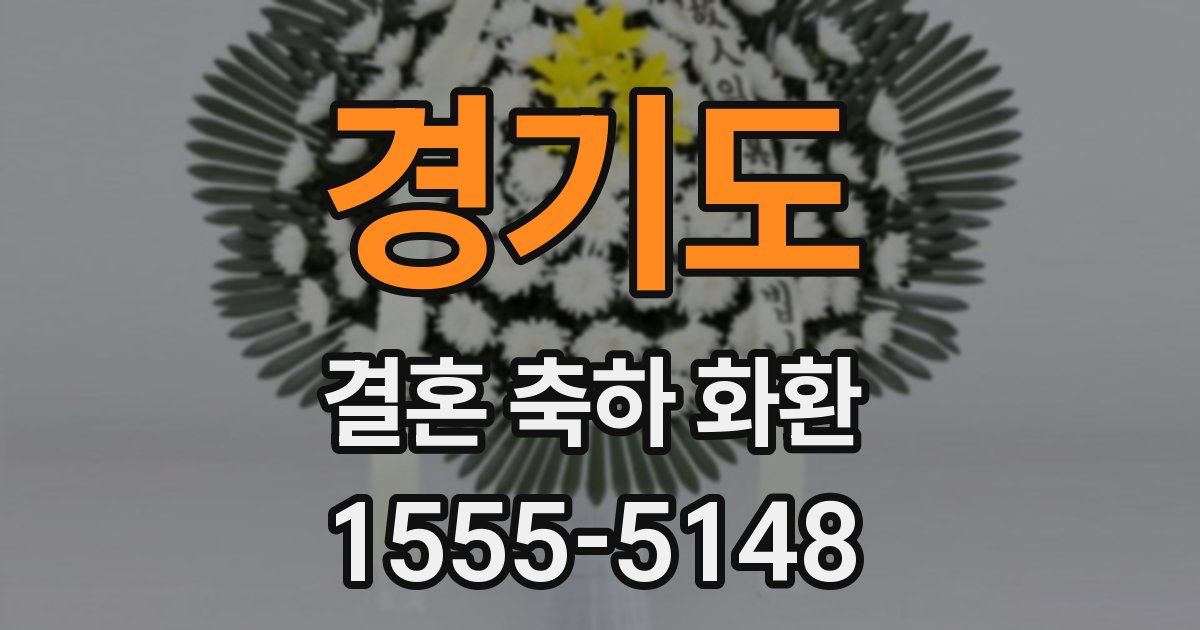 경기도 결혼 축하 화환