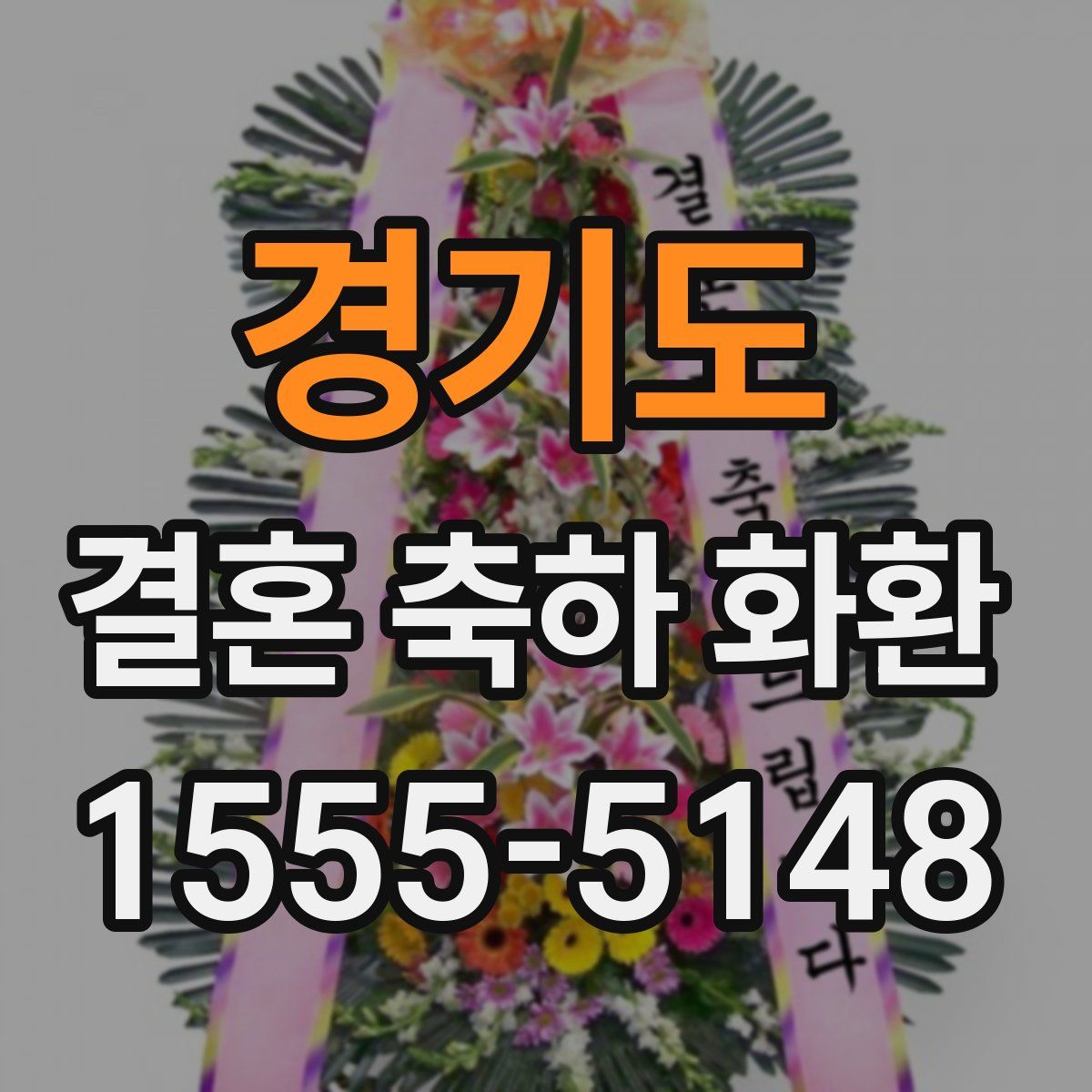 경기도 결혼 축하 화환