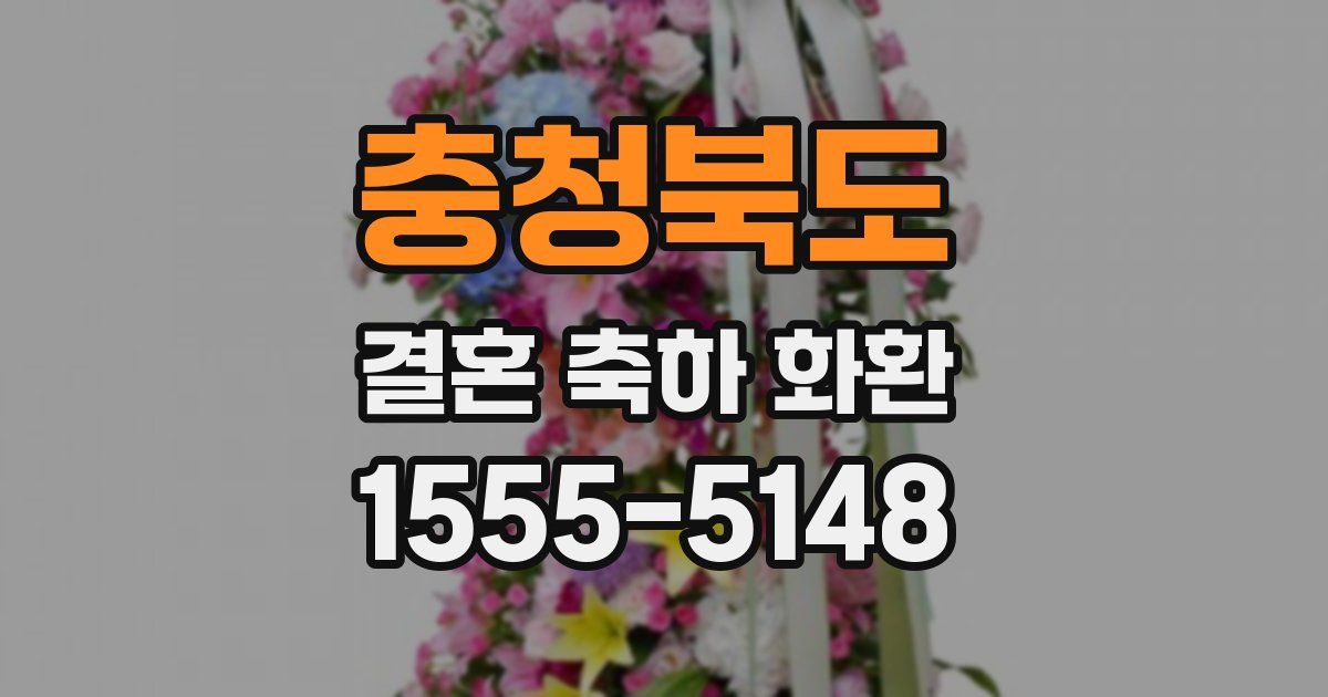 충청북도 결혼 축하 화환