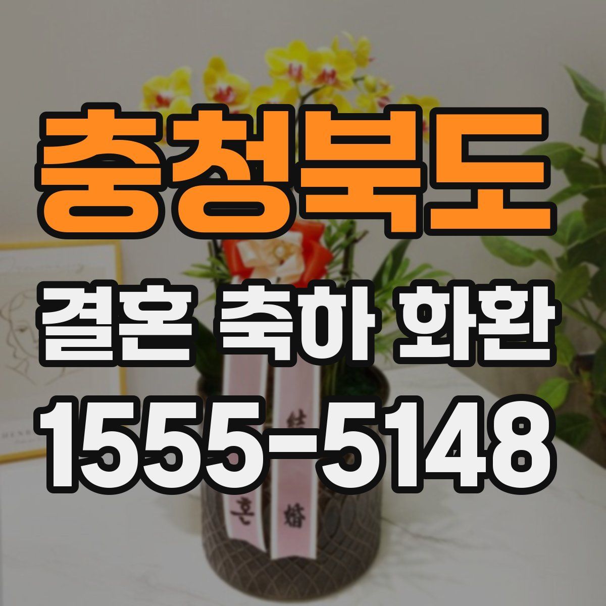 충청북도 결혼 축하 화환