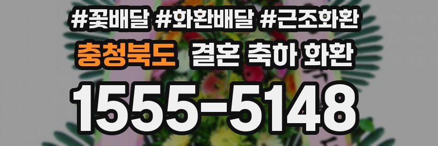 충청북도 결혼 축하 화환