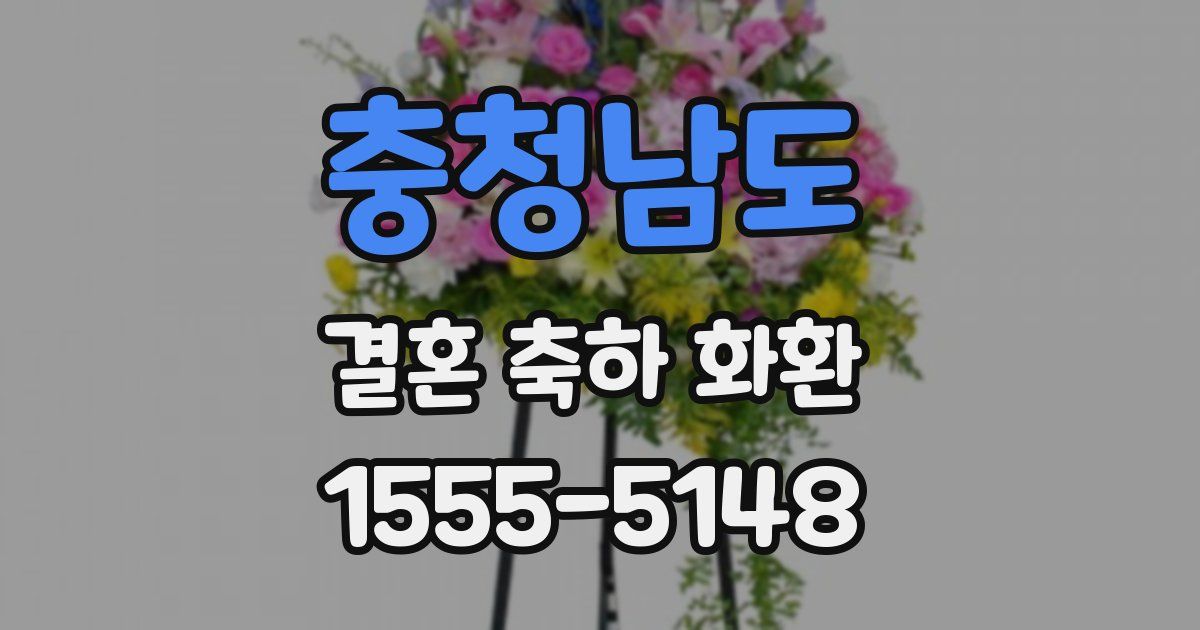 충청남도 결혼 축하 화환