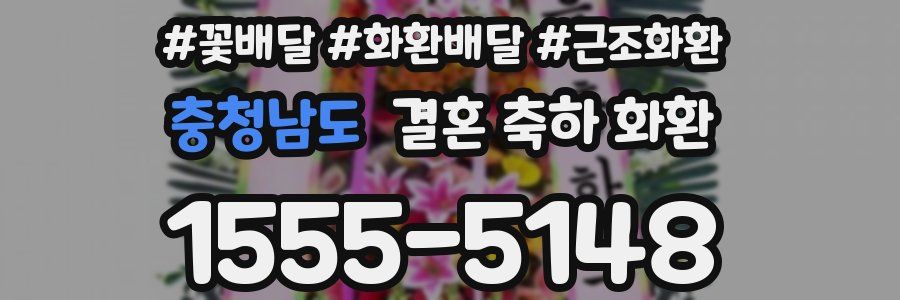 충청남도 결혼 축하 화환