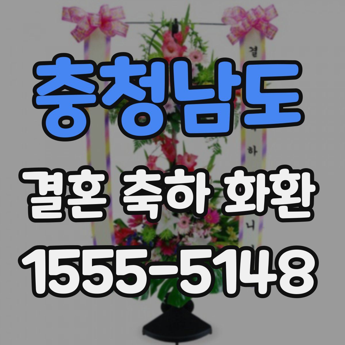 충청남도 결혼 축하 화환