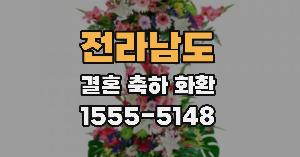전라남도 결혼 축하 화환