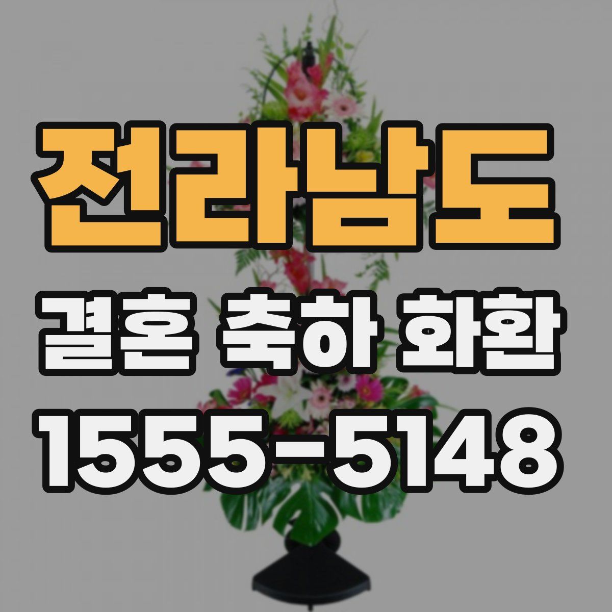 전라남도 결혼 축하 화환