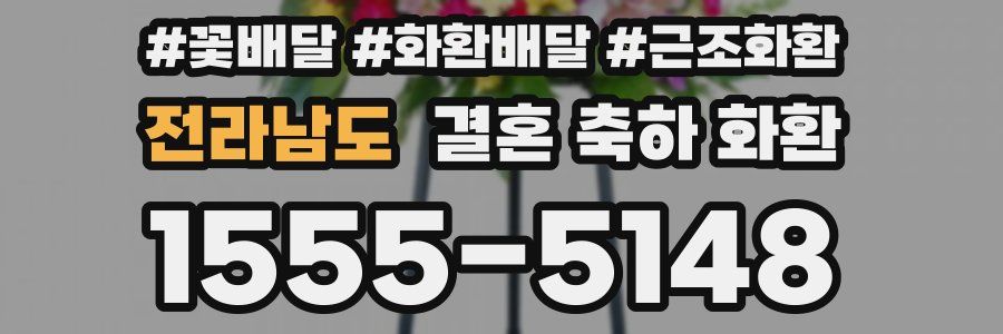 전라남도 결혼 축하 화환