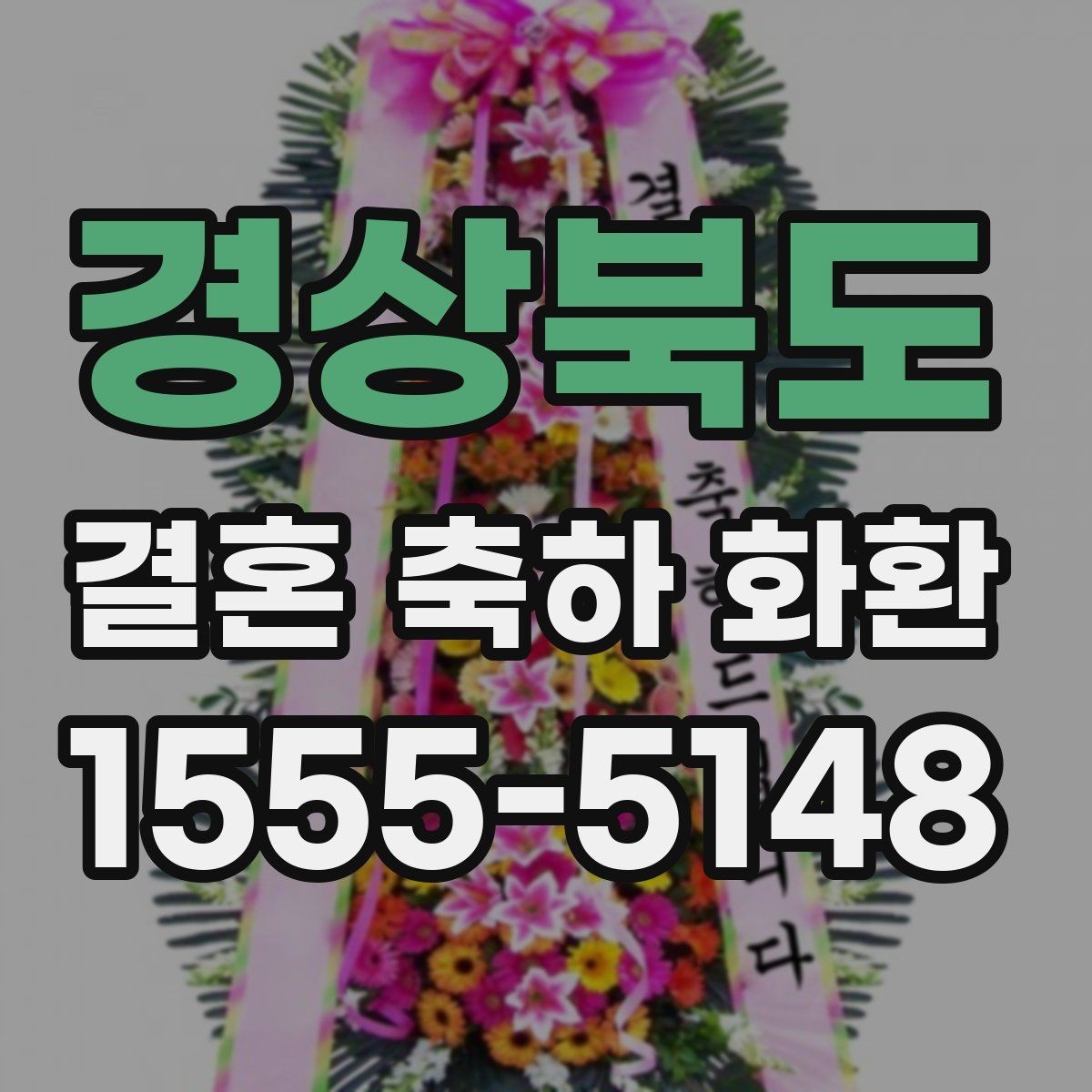 경상북도 결혼 축하 화환 실제 후기에서 많이 보는 포인트