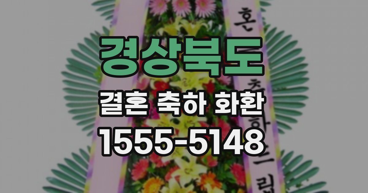 경상북도 결혼 축하 화환