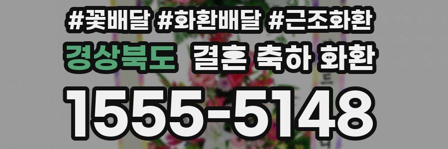 경상북도 결혼 축하 화환