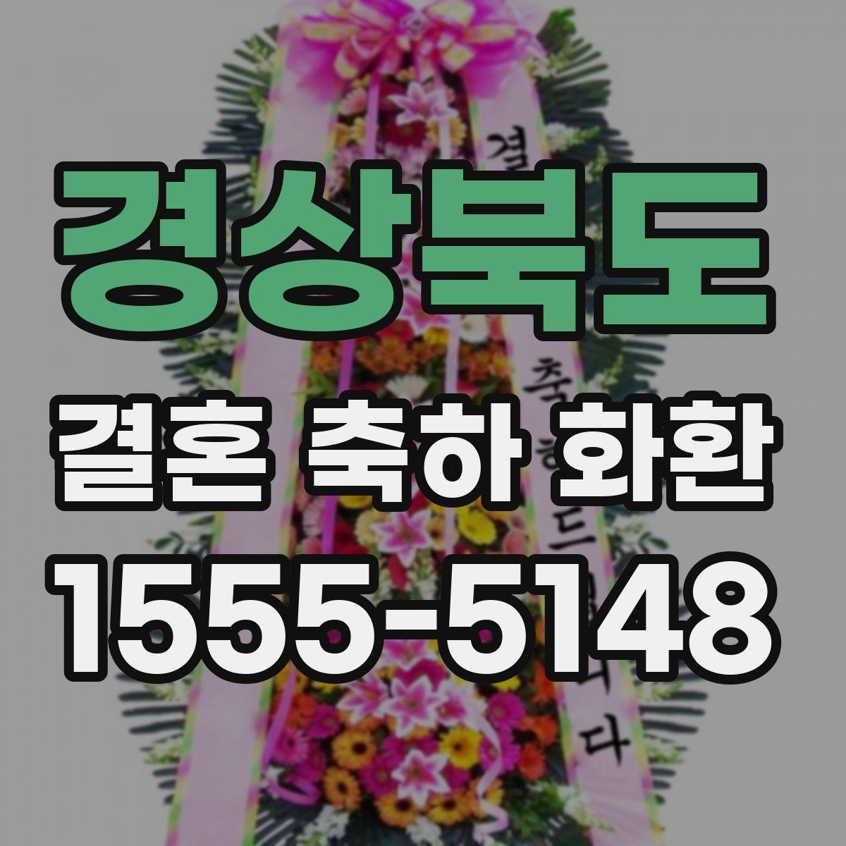 경상북도 결혼 축하 화환