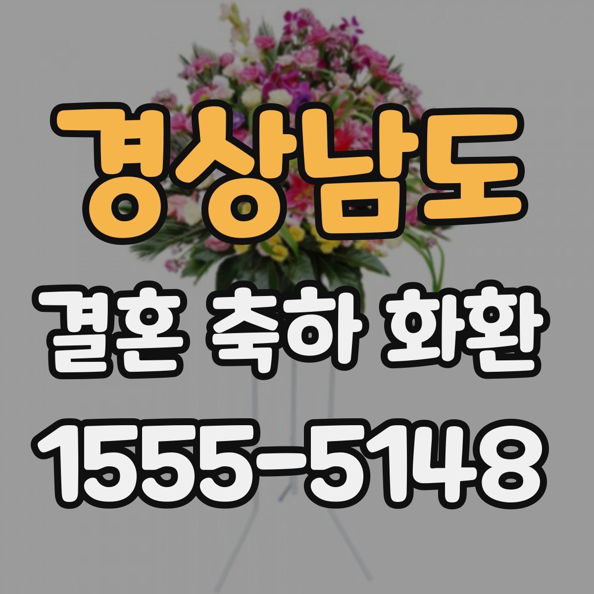 경상남도 결혼 축하 화환