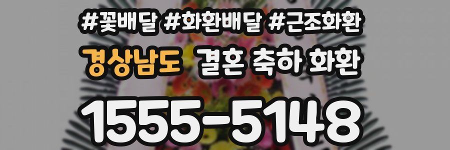 경상남도 결혼 축하 화환