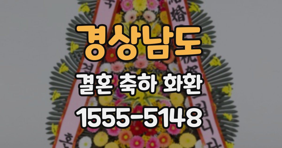 경상남도 결혼 축하 화환