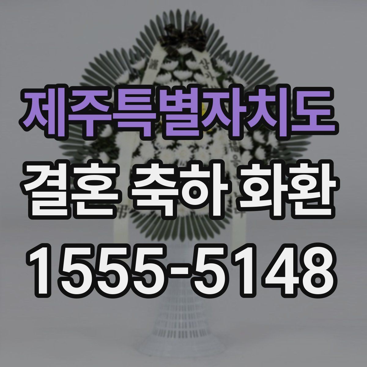 제주특별자치도 결혼 축하 화환 설치 위치와 동선 고려하기