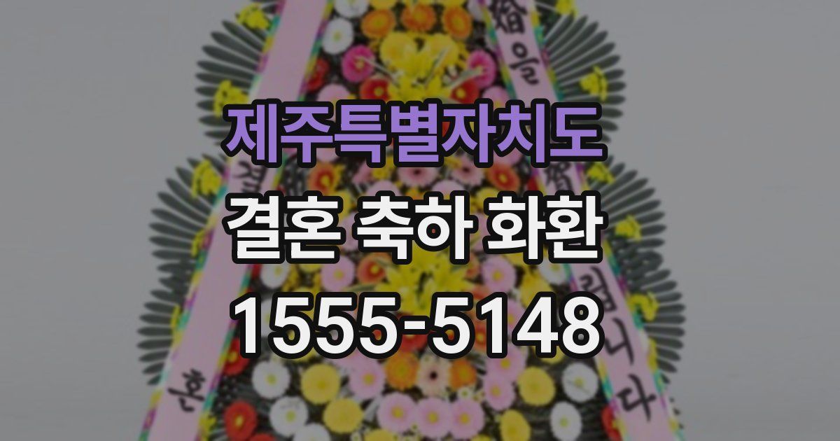 제주특별자치도 결혼 축하 화환