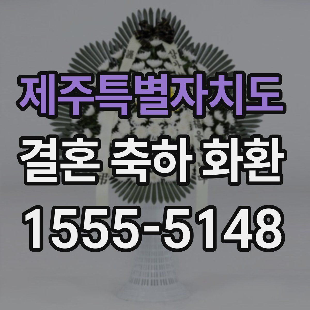 제주특별자치도 결혼 축하 화환