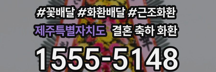 제주특별자치도 결혼 축하 화환