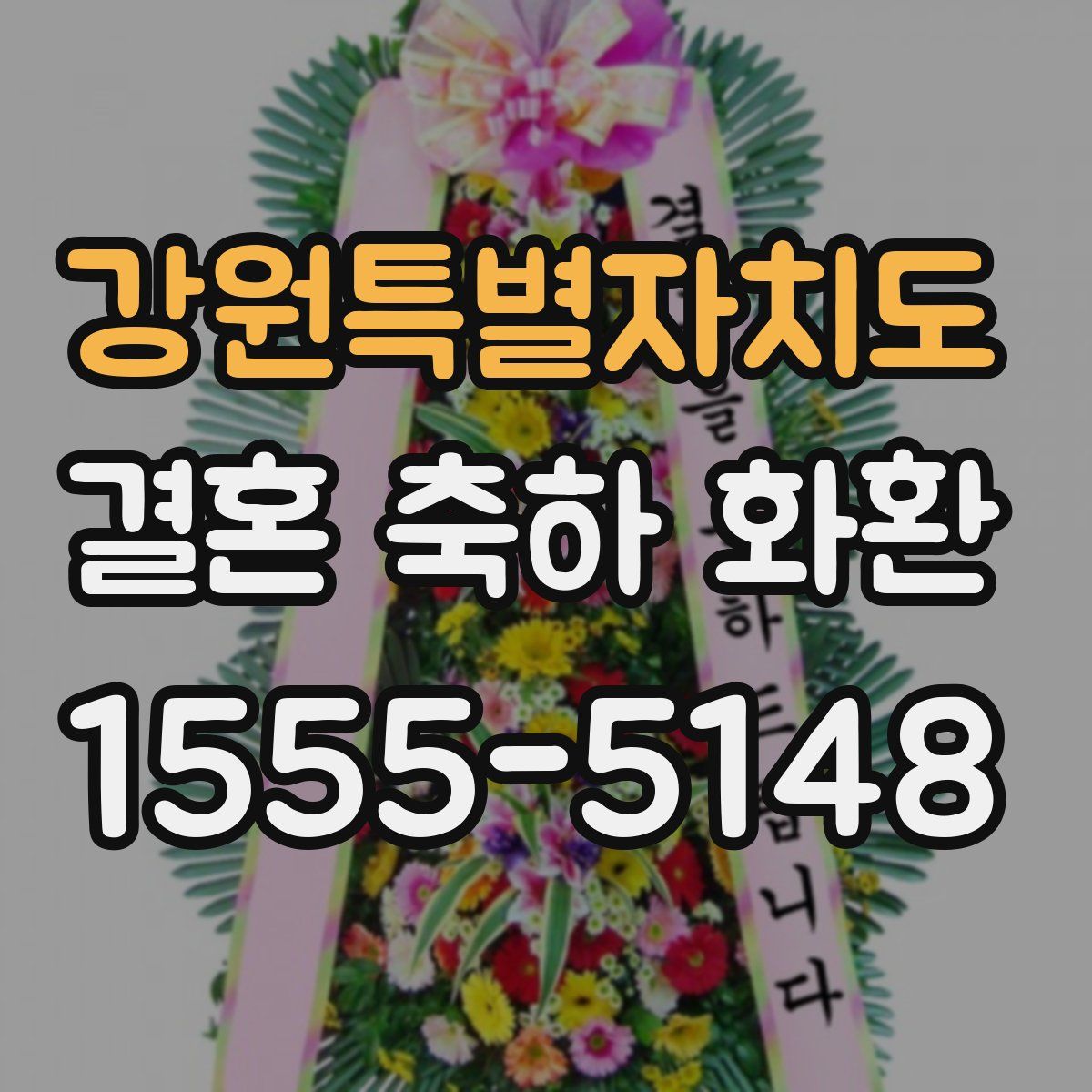 강원특별자치도 결혼 축하 화환