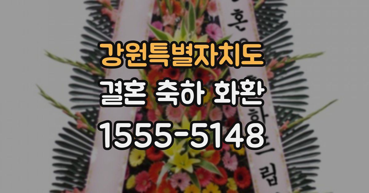 강원특별자치도 결혼 축하 화환