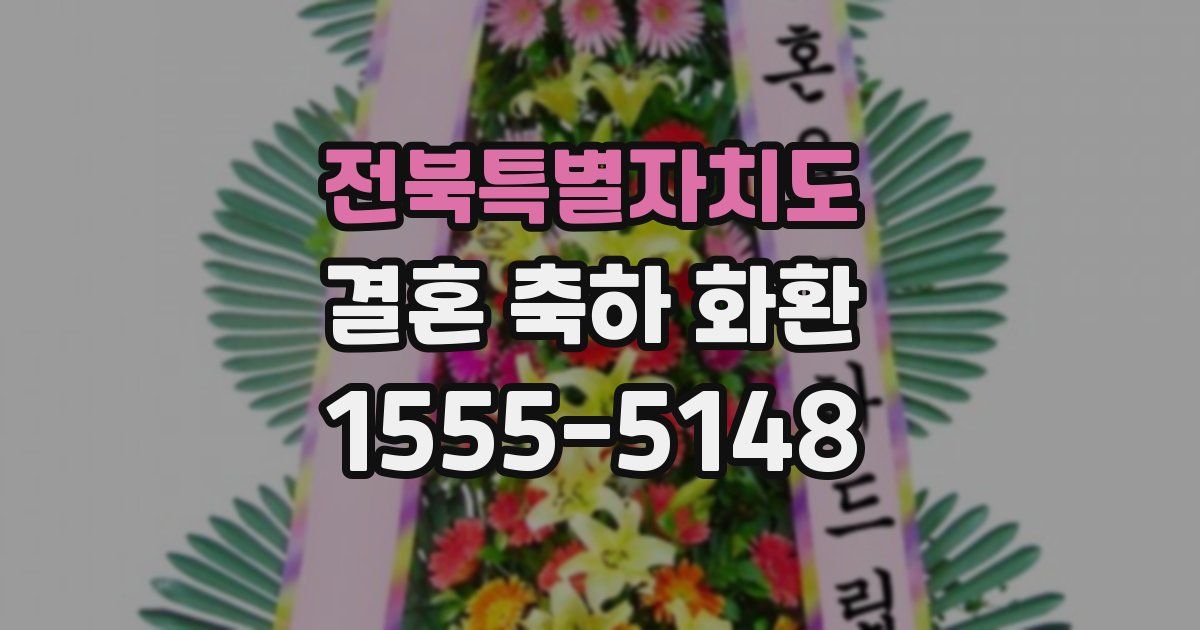 전북특별자치도 결혼 축하 화환