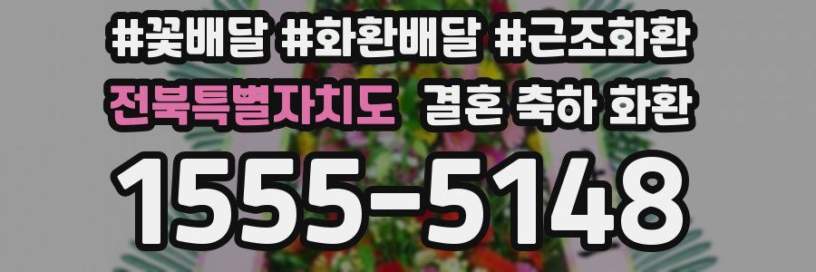전북특별자치도 결혼 축하 화환