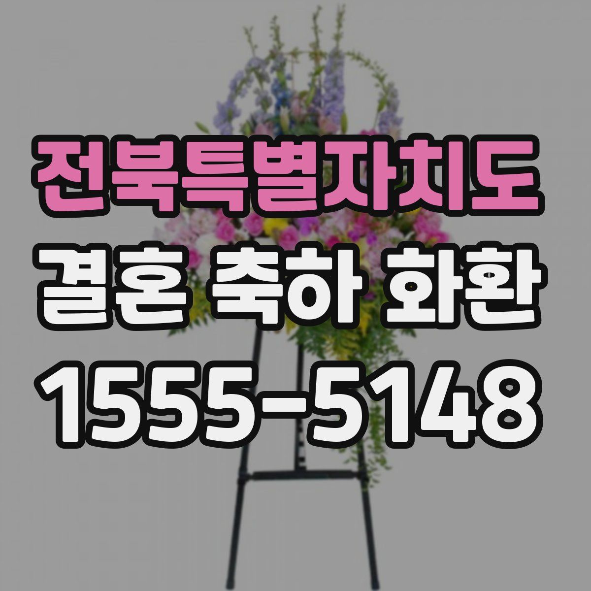 전북특별자치도 결혼 축하 화환