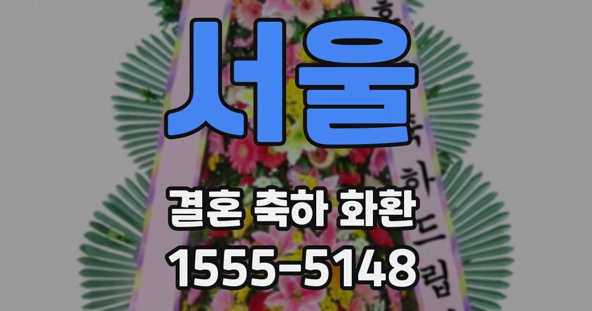 서울 결혼 축하 화환